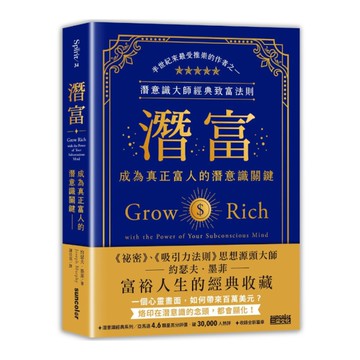 潛富：成為真正富人的潛意識關鍵(潛意識大師經典致富法則)