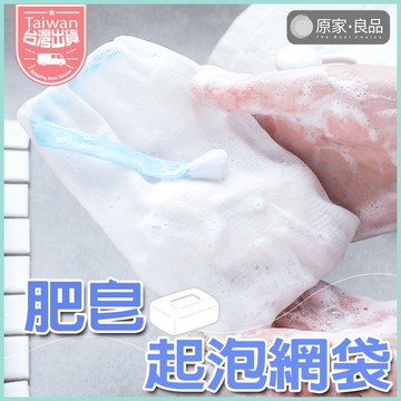 【台灣出貨】肥皂起泡網袋 起泡網 打泡網 香皂網 起泡泡網 肥皂袋 起泡袋 肥皂起泡網袋 皂網 香皂網袋 可掛式網袋