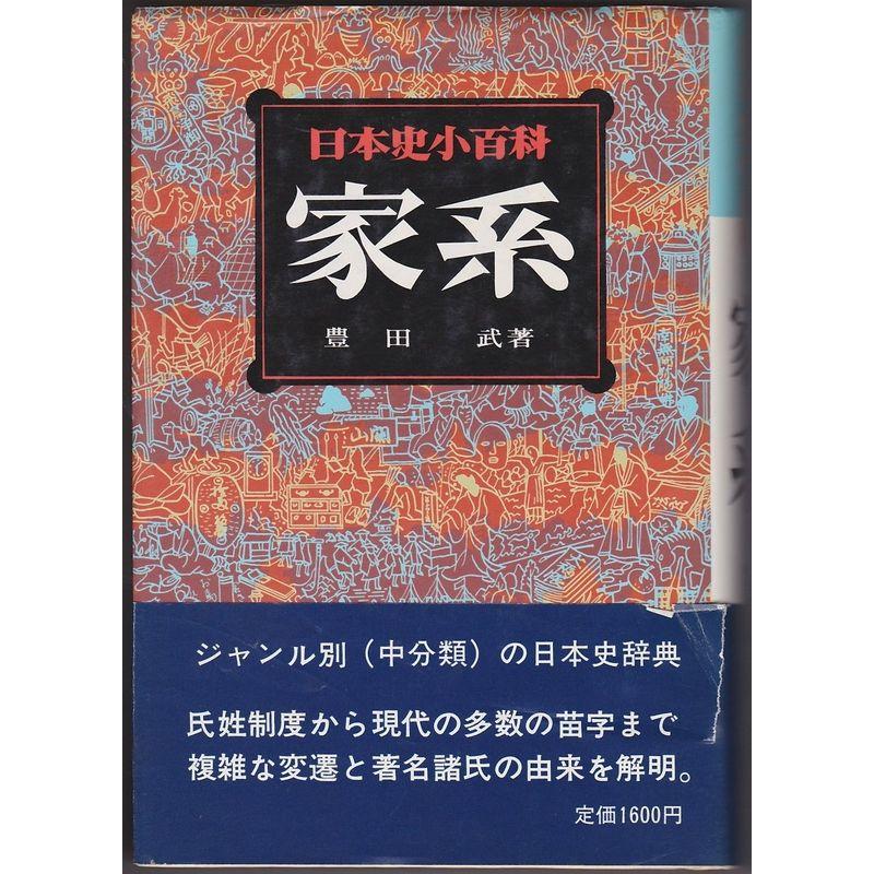 日本史小百科〈7〉家系 (1978年)