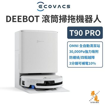 《福利品》【ECOVACS 科沃斯】DEEBOT T90 PRO 滾筒掃拖機器人 3萬Pa 32路增壓洗地 超充 防纏繞