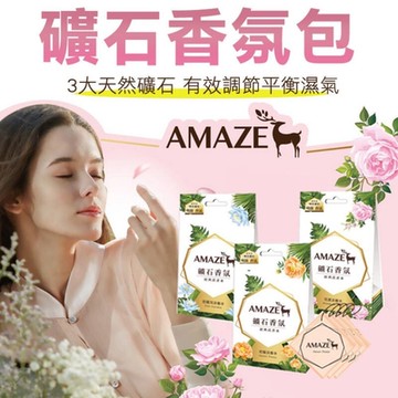 Amaze 森林擴香 礦石香氛包(1盒3片裝) 尼羅河淡香水 初蜜淡香水 花漾淡香水 香氛包 衣物香氛 衣櫃香氛 去味