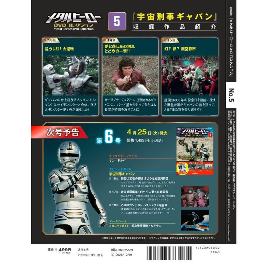 メタルヒーローDVDコレクション 5号 (宇宙刑事ギャバン 第13話〜第15話) [分冊百科] (DVD付)