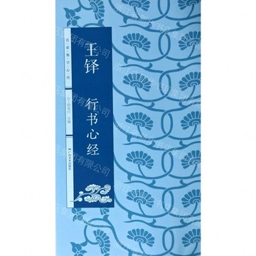 名家集字心經-王鐸行書心經丨天龍圖書簡體字專賣店丨9787549422128 (tl2605_廣西書展)