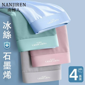 【台灣出貨！免運】南極人石墨烯抗菌內褲 四件裝 冰絲網孔內褲 舒適 純棉襠抑菌 無痕內褲 柔軟涼感平角褲 男生四角褲
