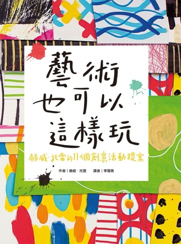 藝術也可以這樣玩：赫威˙托雷的11個創意活動提案[二手書_全新]
