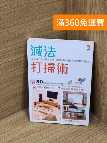 【雷根360免運】【送贈品】減法打掃術  #八成新【A-3815】
