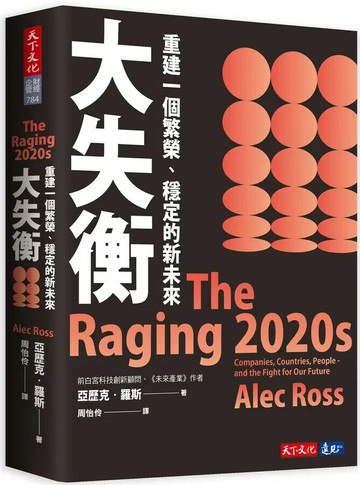 大失衡：重建一個繁榮、穩定的新未來 (1版) 亞歷克.羅斯 2022 天下文化