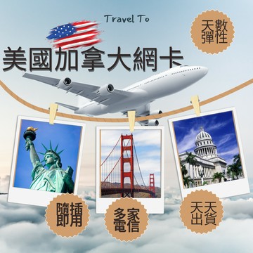 美國網卡 加拿大 墨西哥 免開通 T-Mobile AT&T Verizon 5G  舊金山 洛杉磯 紐約 美國esim