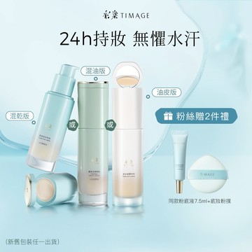 【粉底遮瑕一體式】彩棠TIMAGE小圓管持妝粉底液 霧面無瑕底妝 控油保濕24H不脫妝 防水防汗 30ml 官方正品