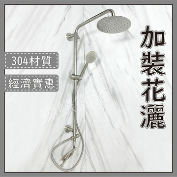 【304不鏽鋼頂噴花灑】加裝型