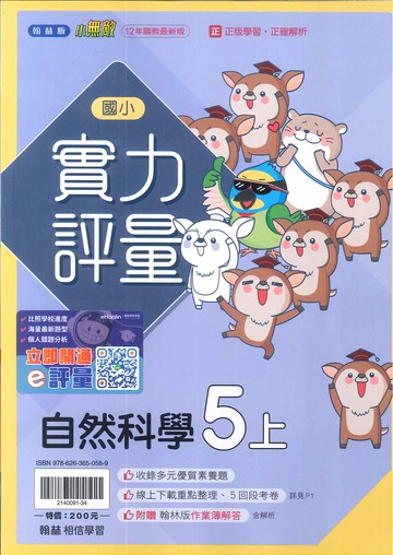 翰林版-國小5上-評量-自然(114學年適用)