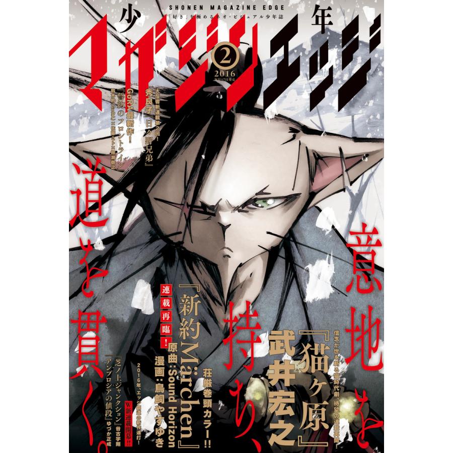 少年マガジンエッジ 2016年2月号 [2016年1月16日発売] 電子書籍版   少年マガジンエッジ編集部