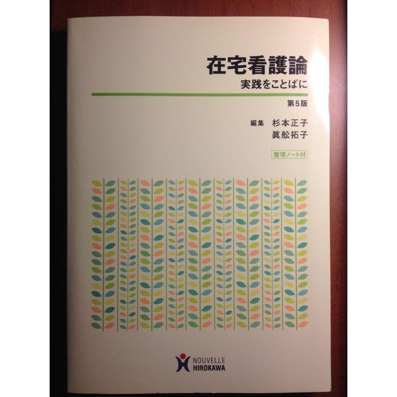 在宅看護論?実践をことばに