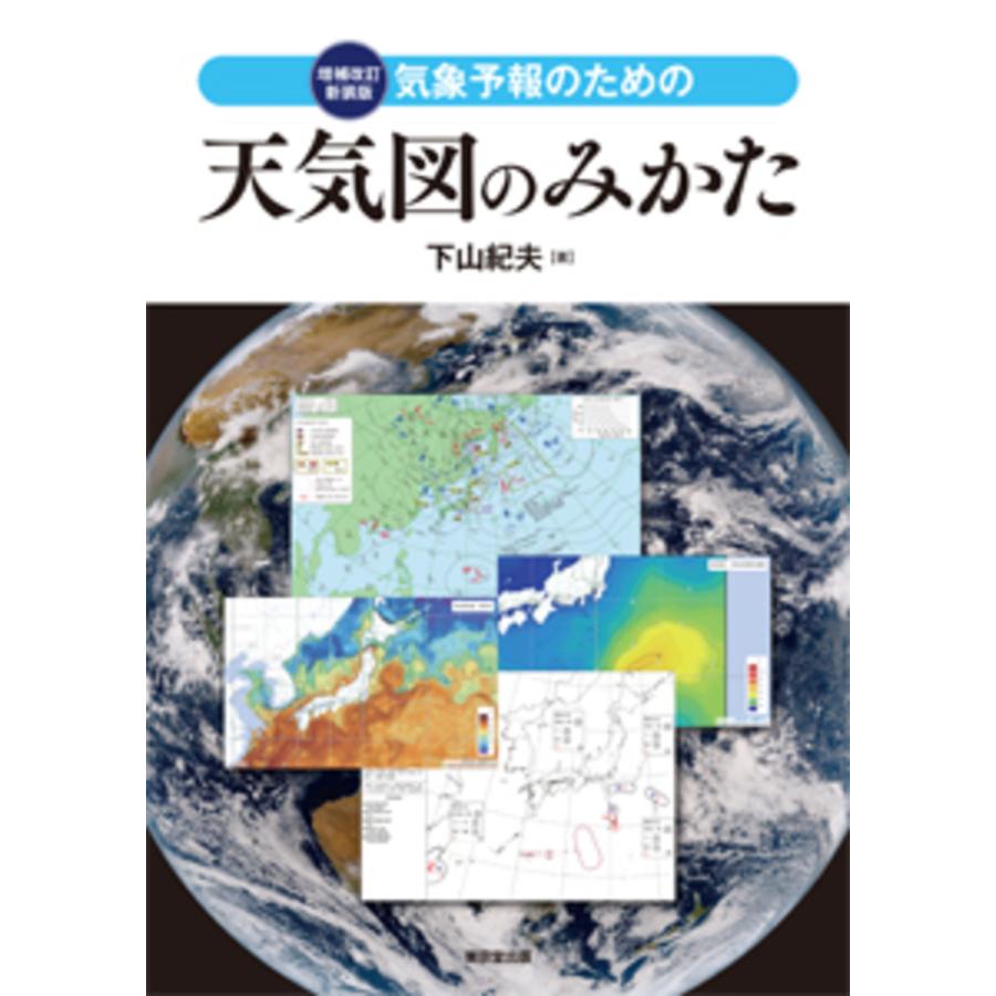 気象予報のための天気図のみかた