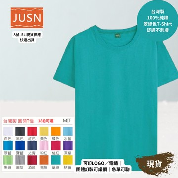 【台灣製純棉短袖T-Shirt-翠綠色】舒適不刺膚｜團體服／班服／宮廟 ｜18色 8號–5L｜可印刷刺繡 現貨 快速出貨
