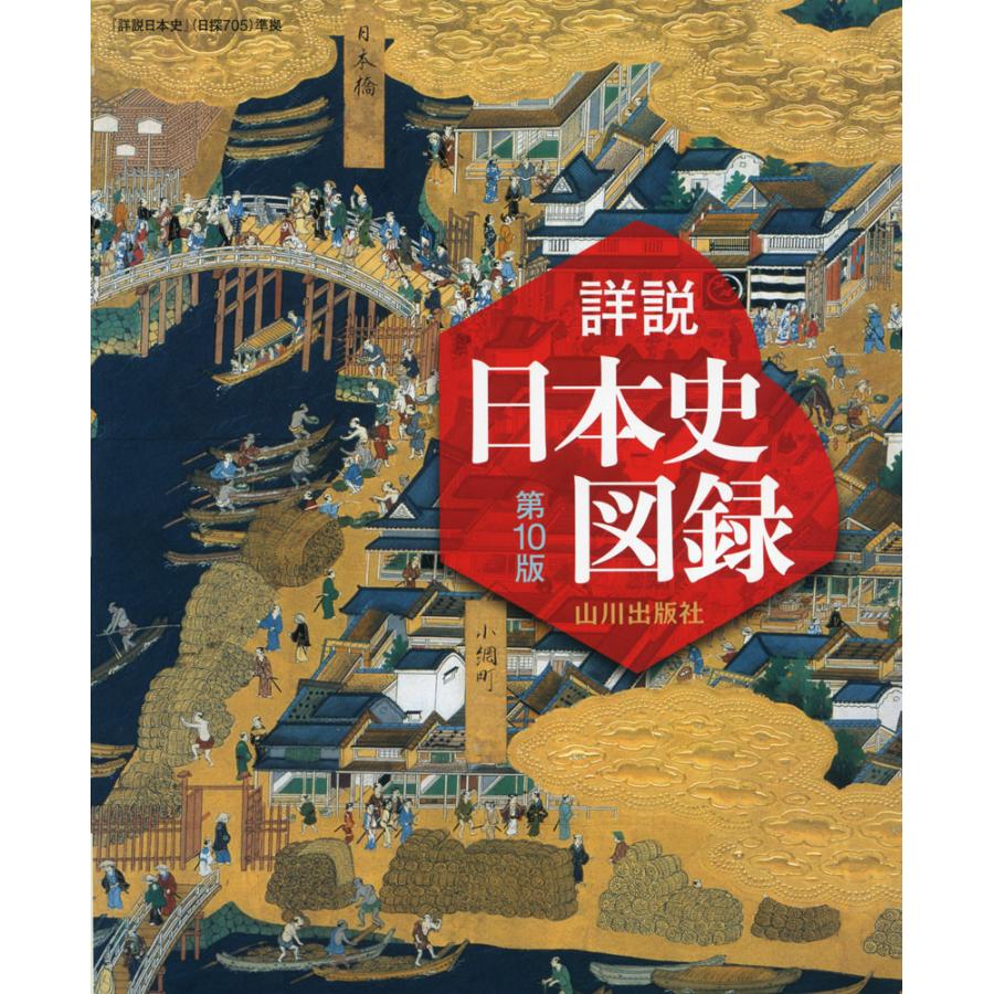 詳説日本史図録 第10版 日探705準拠