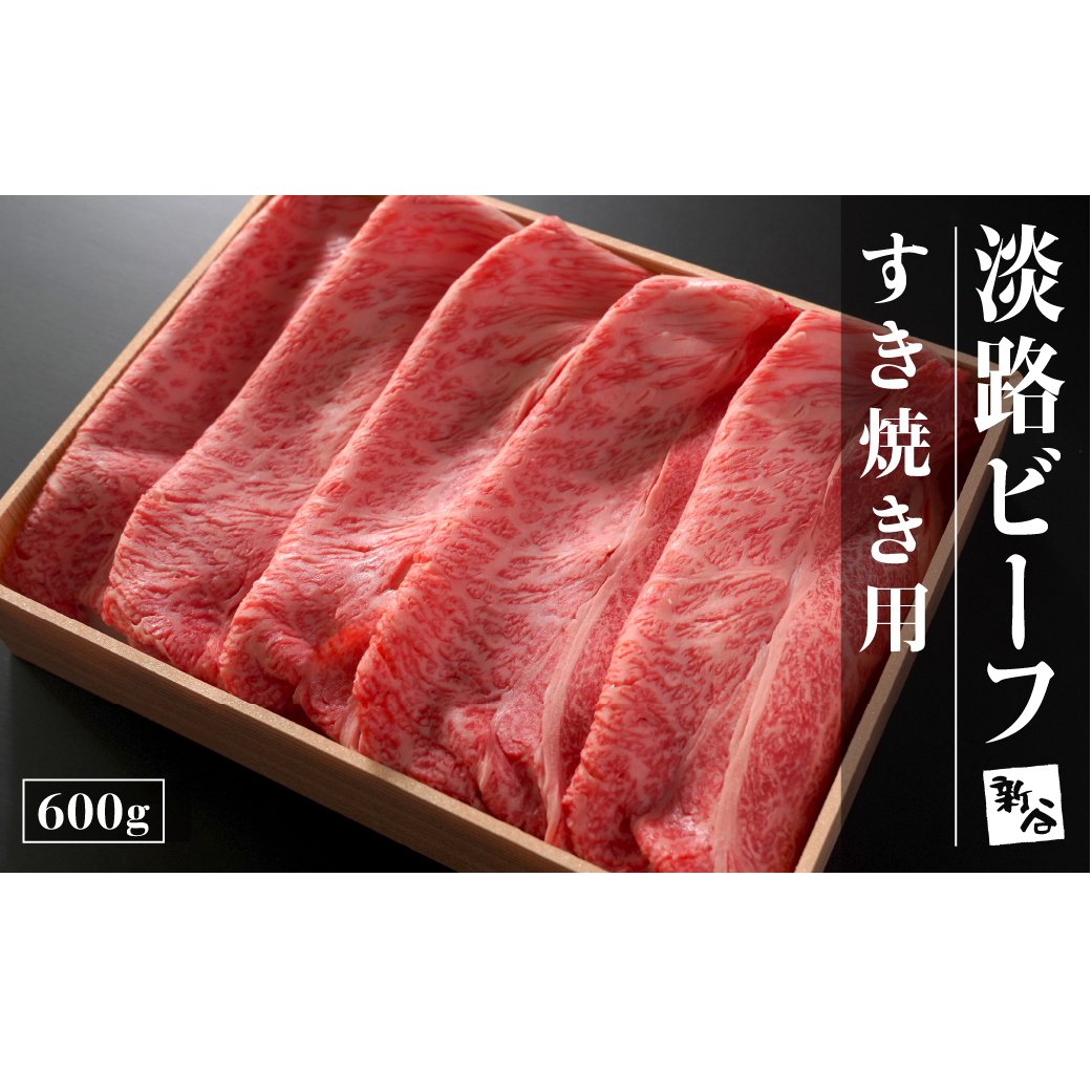 淡路ビーフすき焼き用600g