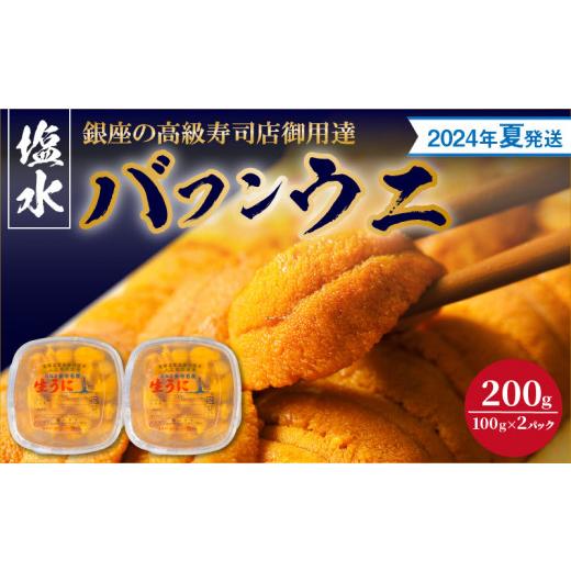 ふるさと納税 北海道 余市町 塩水バフンウニ（200g）〈2024年夏！新岡商店より発送〉