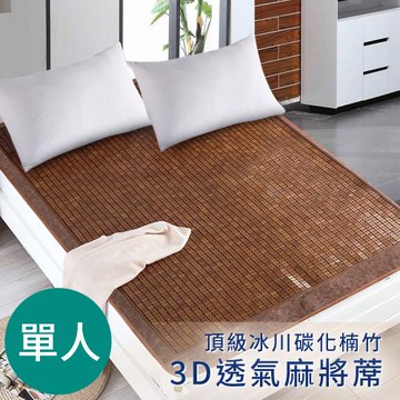 【CERES 席瑞絲】頂級牛筋繩冰川碳化楠竹。3D透氣單人麻將蓆(麻將蓆/涼蓆)(B0515-S)