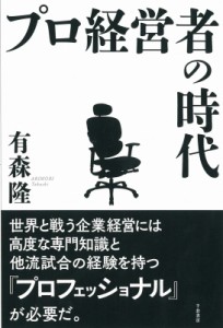  有森隆   プロ経営者の時代 送料無料