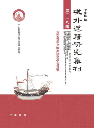 【電子書】域外汉籍研究集刊（第二十八辑）
