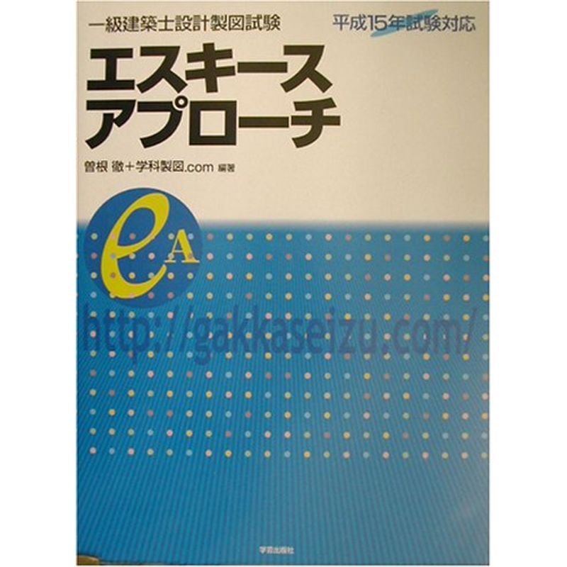 一級建築士設計製図試験 エスキースアプローチ?平成15年試験対応