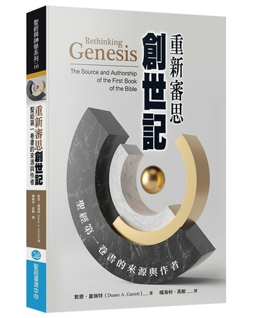 重新審思創世記：聖經第一卷書的來源與作者