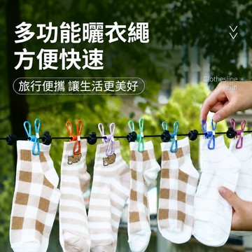 曬衣繩 旅行曬衣繩 便攜晾衣繩 出差曬衣繩 防風曬衣夾 宿舍晾衣繩 戶外曬衣繩 掛勾曬衣繩 彈力晾衣繩 卡扣曬衣夾