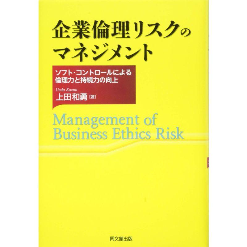 企業倫理リスクのマネジメント ソフト・コントロールによる倫理力と持続力の向上