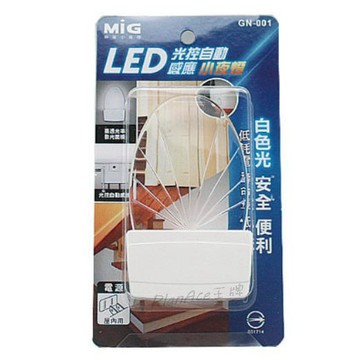 MiG 明家  GN-010 / GN-001/ GN-002  LED 光控 自動感應 小夜燈 低耗電/壽命長/低熱能