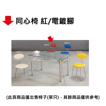 【文具通】同心椅 紅/電鍍腳