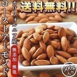 無添加・無塩 カリフォルニア産ローストアーモンド500g [賞味期限：お届け後14日以上] [送料無料]