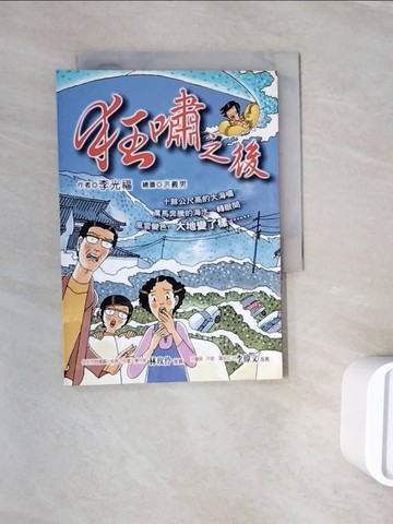 【書寶二手書T9／兒童文學_WNF】狂嘯之後_李光福