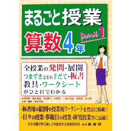 まるごと授業　算数　４年(ｐａｒｔ１) 全授業の発問・展開・つまずきとその手だて・板書・教具・ワークシートがひと目でわかる／原田善造