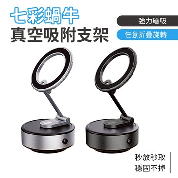 WONEW 七彩蝸牛 台灣現貨 真空吸附磁吸支架 自拍 直播 車用車載折疊旋轉 蘋果手機支架 安卓 小紅書抖音同款