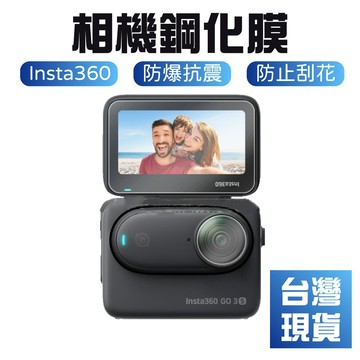 【台灣現貨】Insta360 GO 3S鋼化膜 360 GO 3S相機鋼化保護貼