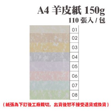 A4 羊皮紙 150磅 (110張) /包 ( 此為訂製品，出貨後無法退換貨 )【APP滿額下單10%點數(單一帳號最高5000點)】1/31止
