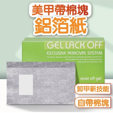 美甲帶棉塊鋁箔紙 100片盒裝 卸甲專用錫紙 美甲用品 卸甲鋁箔紙 美甲鋁箔 搭配卸甲水