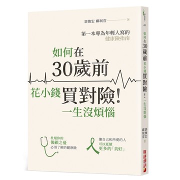 如何在30歲前花小錢買對險一生沒煩惱(第一本專為年輕人寫的健康險指南)