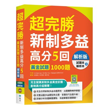 寂天超完勝新制多益高分5回（16K+寂天雲隨身聽APP版）