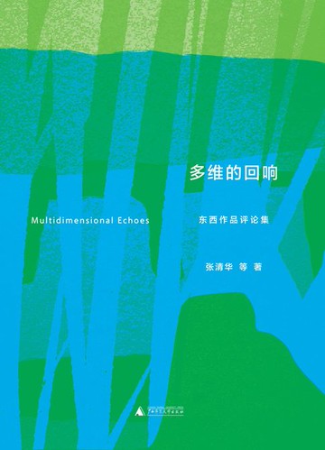 【電子書】多维的回响：东西作品评论集