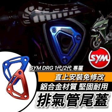 現貨🔥直上 質感有型 SYM 排氣管尾蓋 三陽 DRG2 二代 MMBCU 曼巴 JETSL 改裝排氣管 新DRG BT