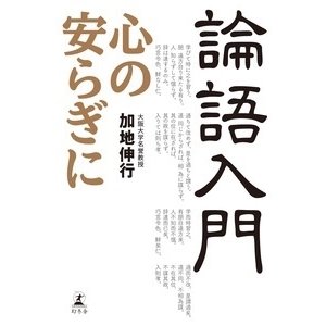 翌日発送・論語入門 加地伸行