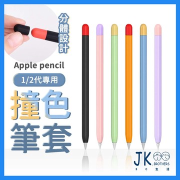 Apple Pencil 筆套 1/2代 薄款 矽膠筆套 ipad筆套 筆尖套 撞色套組 適用 筆尖 保護套 筆頭