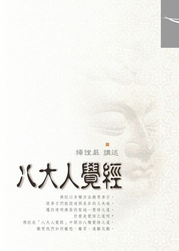 【電子書】八大人覺經