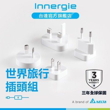 台達Innergie WTPK 世界旅行插頭組 萬國轉接 公司貨
