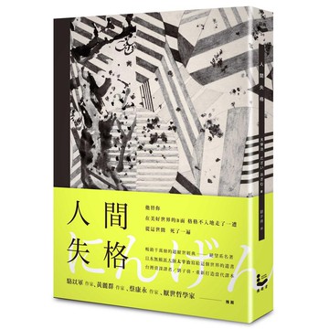 人間失格 (典藏版)/太宰治 eslite誠品