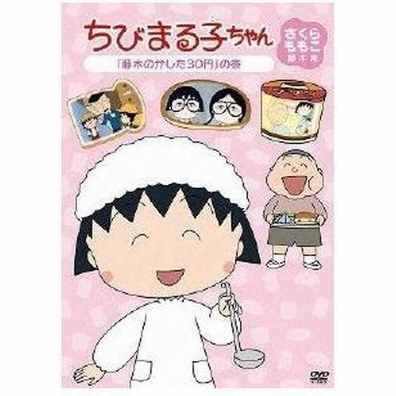 ちびまる子ちゃん さくらももこ脚本集 藤木のかした30円 の巻 Dvd 通販 Lineポイント最大0 5 Get Lineショッピング