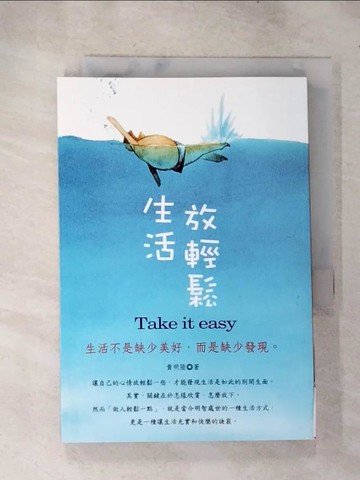 【書寶二手書T7／勵志_HZL】生活放輕鬆_黃明陸