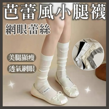 關注折10🔥隔日到貨💗芭蕾風日系甜美堆堆襪小腿襪 長筒襪 顯瘦鏤空 蕾絲襪子 透氣薄款 女襪襪子 女生襪子 薄款春夏襪子